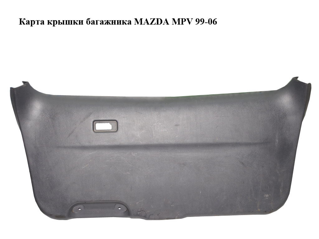Карта крышки багажника MAZDA MPV 99-06 (МАЗДА ) (LC6268960)