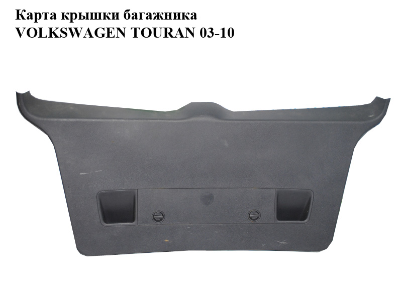 Карта крышки багажника VOLKSWAGEN TOURAN 03-10 (ФОЛЬКСВАГЕН ТАУРАН) (1T0867601E)