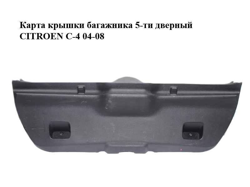 Карта кришки багажника 5-ти дверний CITROEN C-4 04-08 (8748FW, 8748.FW)