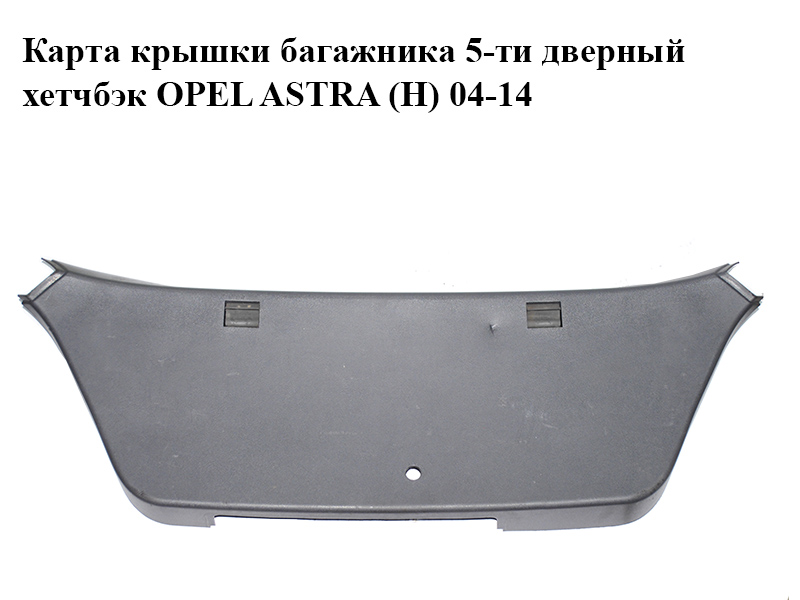 Карта кришки багажника 5-ти дверний хетчбек OPEL ASTRA (H) 04-14 (ОПЕЛЬ АСТРА H) (13201330)