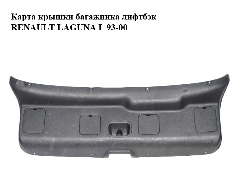Карта крышки багажника лифтбэк RENAULT LAGUNA I 93-00 (РЕНО ЛАГУНА) (7700410207)