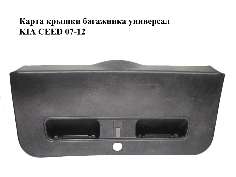 Карта кришки багажника універсал KIA CEED 07-12 (КИА СІД) (81751-1H510, 817511H510)