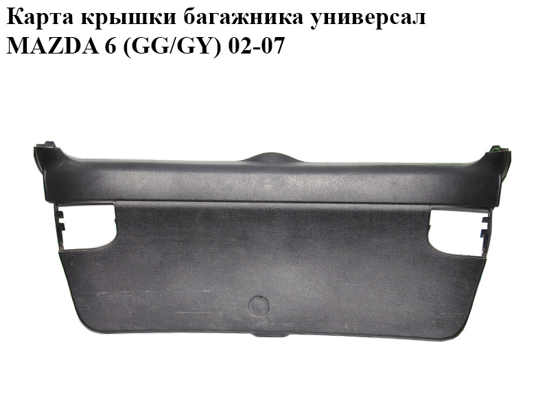 Карта кришки багажника універсал MAZDA 6 (GG/GY) 02-07 (G21C68960, G21C-68-960D, G21C68960D)