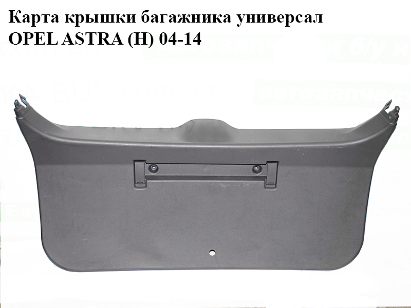 Карта кришки багажника універсал OPEL ASTRA (H) 04-14 (ОПЕЛЬ АСТРА H) (13201328)