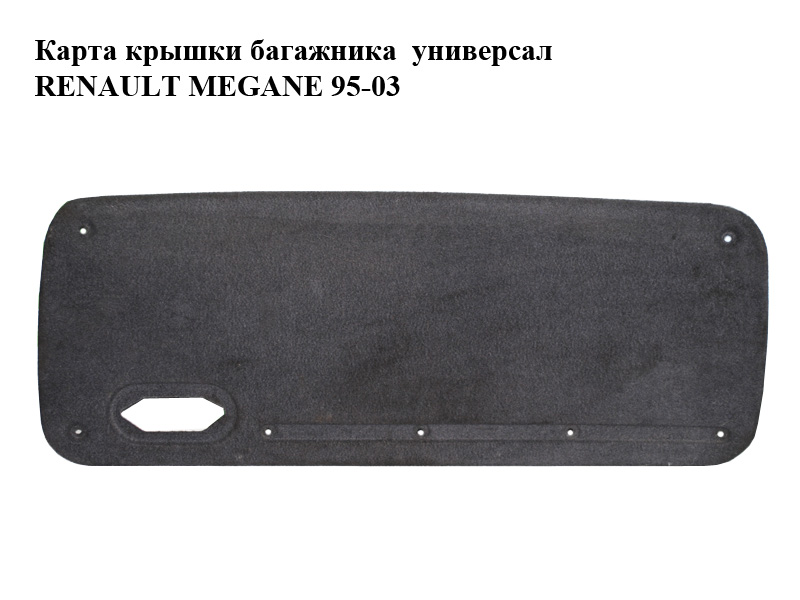 Карта кришки багажника універсал RENAULT MEGANE 95-03 (РЕНО МЕГАН) (7700423389, 7700432927, 7700423396)