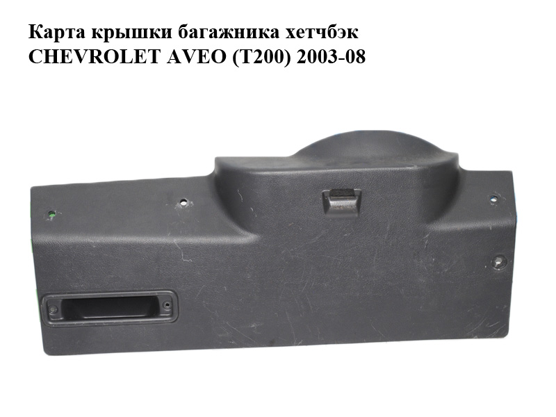 Карта крышки багажника хетчбэк CHEVROLET AVEO (T200) 2003-08 (ШЕВРОЛЕТ АВЕО) (96492002)