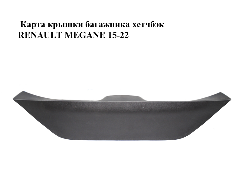Карта крышки багажника хетчбэк RENAULT MEGANE 15-22 (РЕНО МЕГАН) (909038723R)