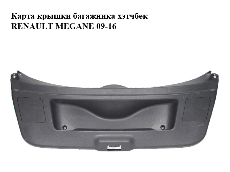 Карта крышки багажника хэтчбек RENAULT MEGANE 09-16 (РЕНО МЕГАН) (909000161R, 634140020)