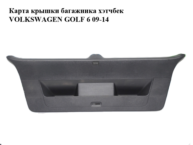 Карта крышки багажника хэтчбек VOLKSWAGEN GOLF 6 09-14 (ФОЛЬКСВАГЕН ГОЛЬФ 6) (5K6867605)