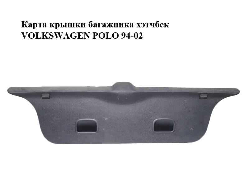 Карта крышки багажника хэтчбек VOLKSWAGEN POLO 94-02 (ФОЛЬКСВАГЕН ПОЛО) (6N0867605F, 6N0867605F)