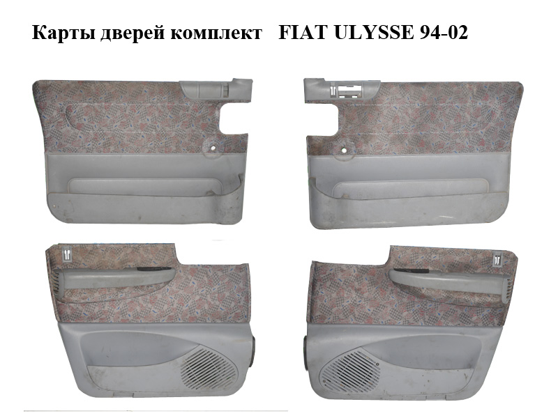 Карты дверей комплект FIAT ULYSSE 94-02 (ФИАТ УЛИСА) (б/н)