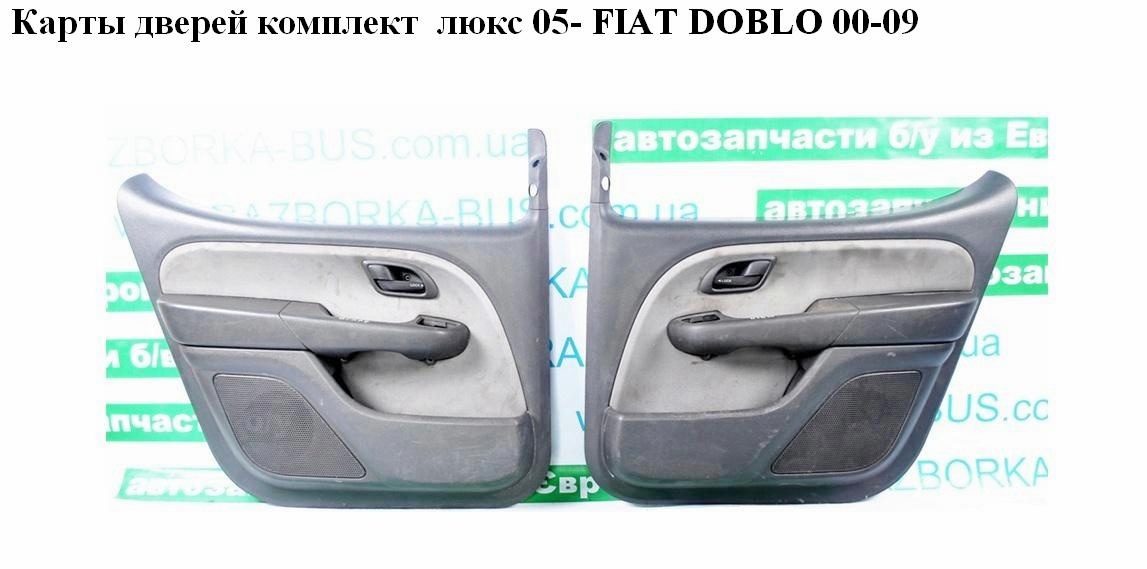 Карты дверей комплект люкс 05- FIAT DOBLO 00-09 (ФИАТ ДОБЛО) (735438732)