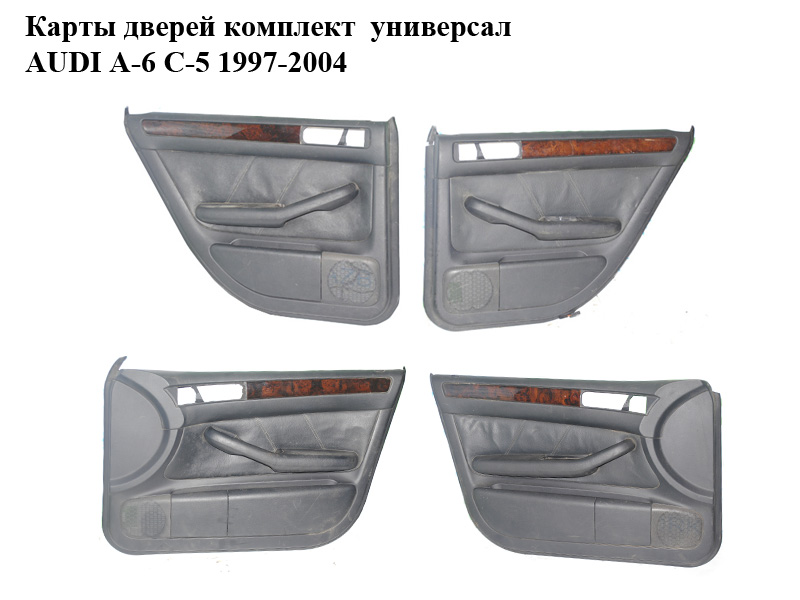 Карты дверей комплект универсал AUDI A-6 C-5 1997-2004 ( АУДИ А6 )