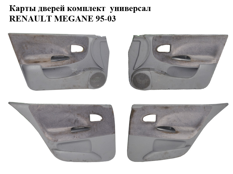 Карты дверей комплект универсал RENAULT MEGANE 95-03 (РЕНО МЕГАН) (7700425760, 7700428760, 7700425761, 7700428767)