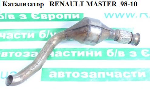 Катализатор RENAULT MASTER 98-10 (РЕНО МАСТЕР) (8200192301, 8200816695, 8200084974, 4506122)