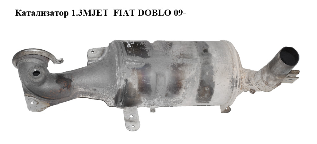 Каталізатор 1.3MJET FIAT DOBLO 09- (ФИАТ ДОБЛО) (55217451)
