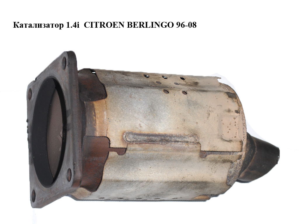 Катализатор 1.4i CITROEN BERLINGO 96-08 (СИТРОЕН БЕРЛИНГО) (1731Y0)