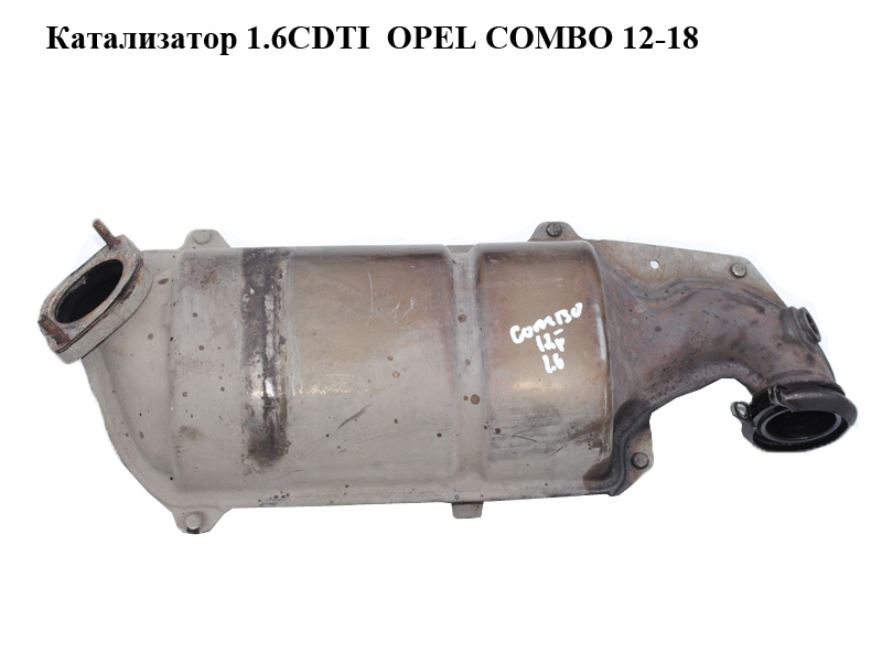 Катализатор 1.6CDTI OPEL COMBO 12-18 (ОПЕЛЬ КОМБО 12-18) (55210499)