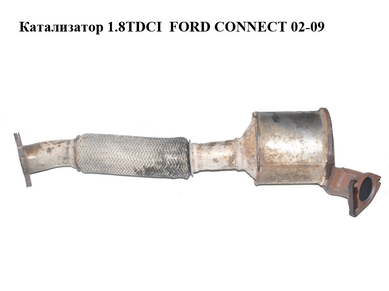 Каталізатор 1.8TDCI FORD CONNECT 02-13 (ФОРД КОННЕКТ) (7T16-5E211-ЕА, 7T165E211ЕА)