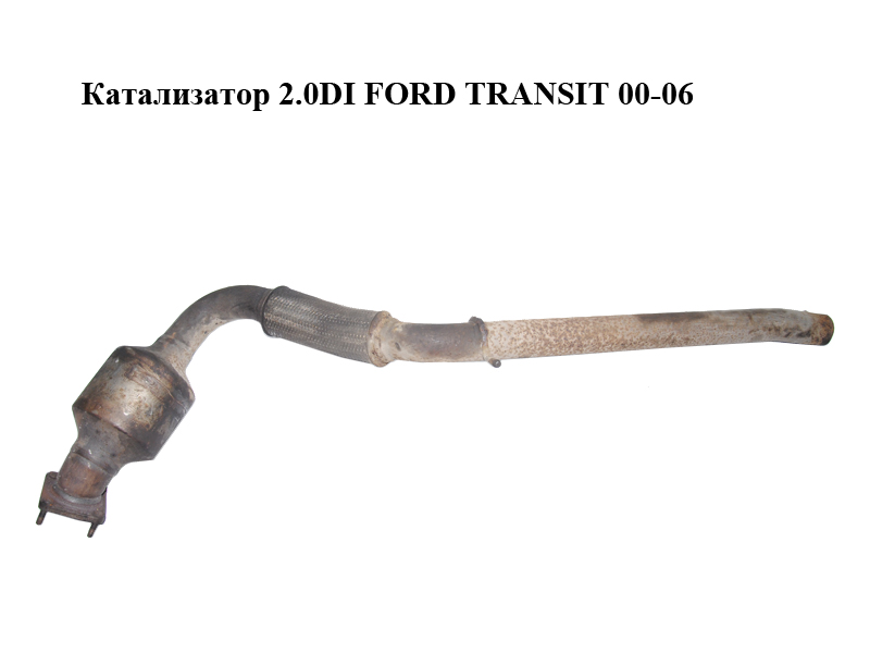 Катализатор 2.0DI FORD TRANSIT 00-06 (ФОРД ТРАНЗИТ) (1C15-5E211-AH, 1C155E211AH)