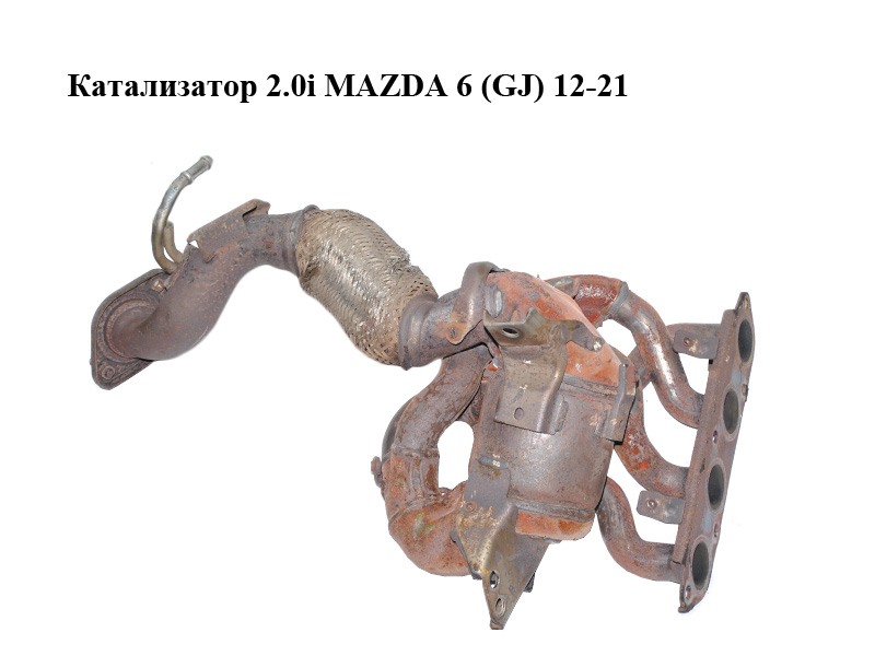 Катализатор 2.0i MAZDA 6 (GJ) 12-21 (МАЗДА 6 GJ) (PE652050X)