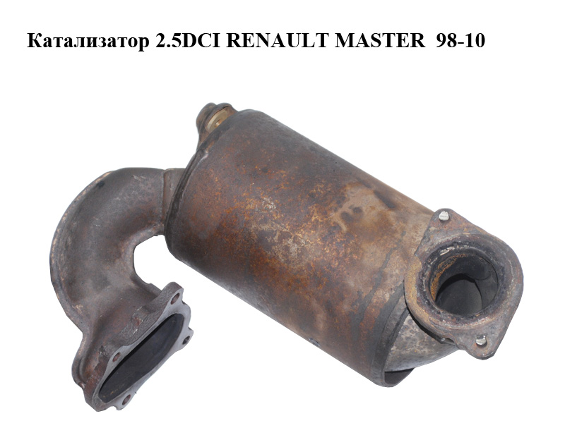 Каталізатор 2.5DCI RENAULT MASTER 98-10 (РЕНО МАСТЕР) (8200787005, 8200756673, 8200357281)
