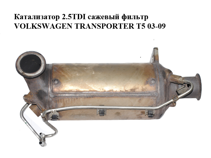 Каталізатор 2.5TDI сажовий фільтр VOLKSWAGEN TRANSPORTER T5 03-09 (ФОЛЬКСВАГЕН ТРАНСПОРТЕР Т5) (7H0254700D)