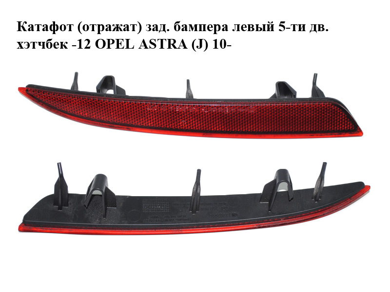 Катафот (отражат) зад. бампера левый 5-ти дв. хэтчбек -12 OPEL ASTRA (J) 10- (ОПЕЛЬ АСТРА J) (13262017)