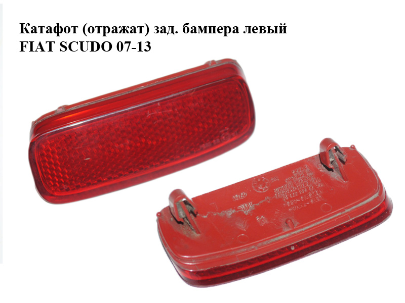 Катафот (отражат) зад. бампера левый FIAT SCUDO 07-13 (ФИАТ СКУДО) (9659830680)