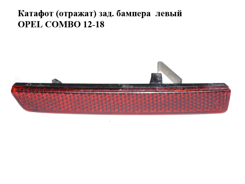 Катафот (отражат) зад. бампера левый OPEL COMBO 12-18 (ОПЕЛЬ КОМБО 12-18) (51810678)
