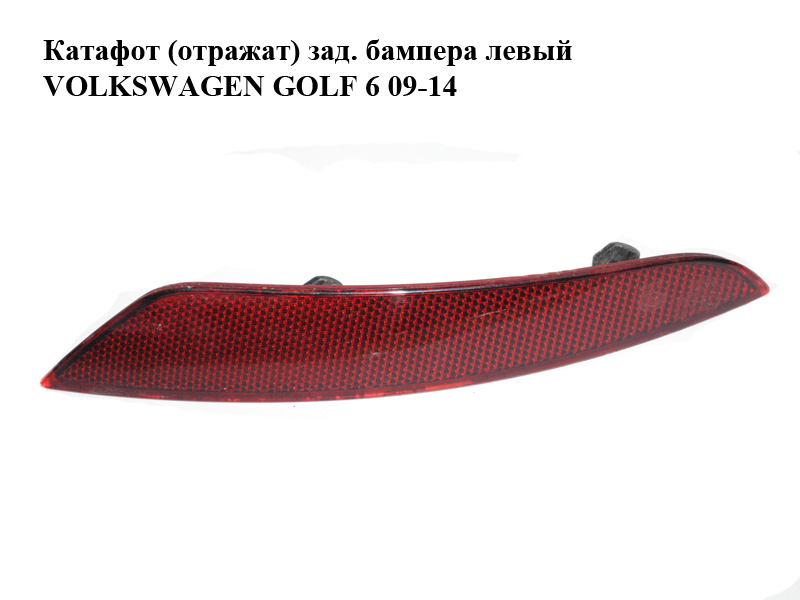 Катафот (відбивач) зад. бампера лівий VOLKSWAGEN GOLF 6 09-14 (ФОЛЬКСВАГЕН ГОЛЬФ 6) (5K0945105G)