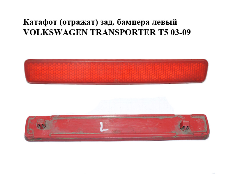 Катафот (відбивач) зад. бампера лівий VOLKSWAGEN TRANSPORTER T5 03-09 (ФОЛЬКСВАГЕН ТРАНСПОРТЕР Т5) (7E0945105)
