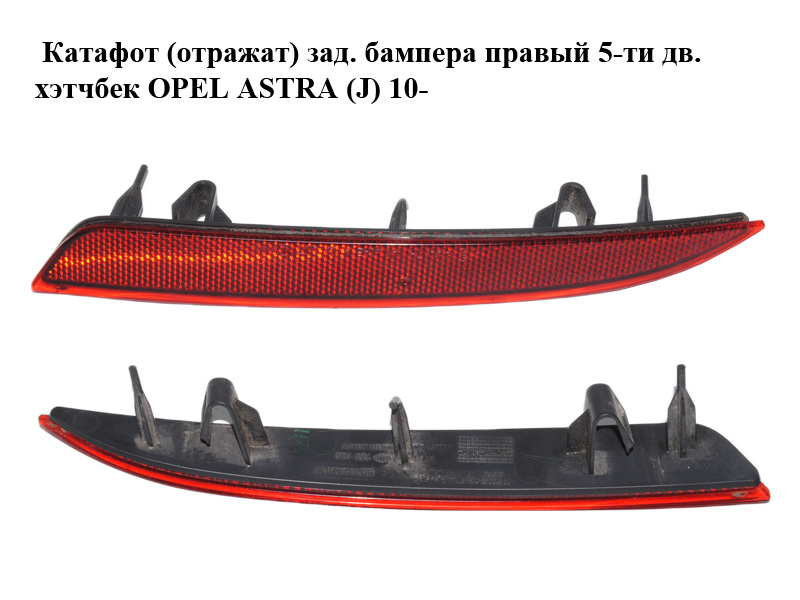 Катафот (відбивач) зад. бампера правий 5-ти дв. хетчбек OPEL ASTRA (J) 10- (ОПЕЛЬ АСТРА J) (13262018)