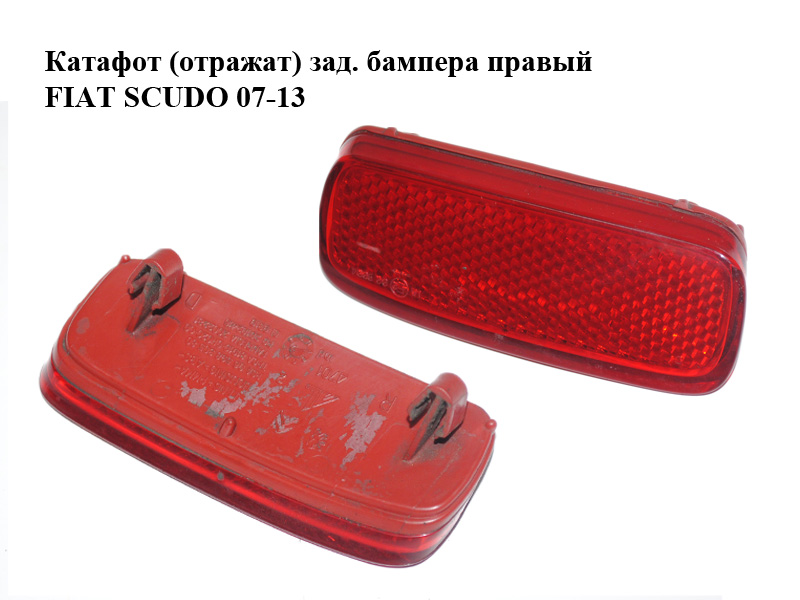 Катафот (відбивач) зад. бампера правий FIAT SCUDO 07-13 (ФІАТ СКУДО) (9659830580, 6340E6, 6340E7, 6340.E6)