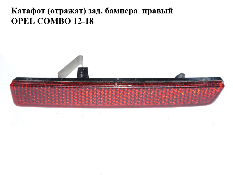 Катафот (отражат) зад. бампера правый OPEL COMBO 12-18 (ОПЕЛЬ КОМБО 12-18) (51810677)