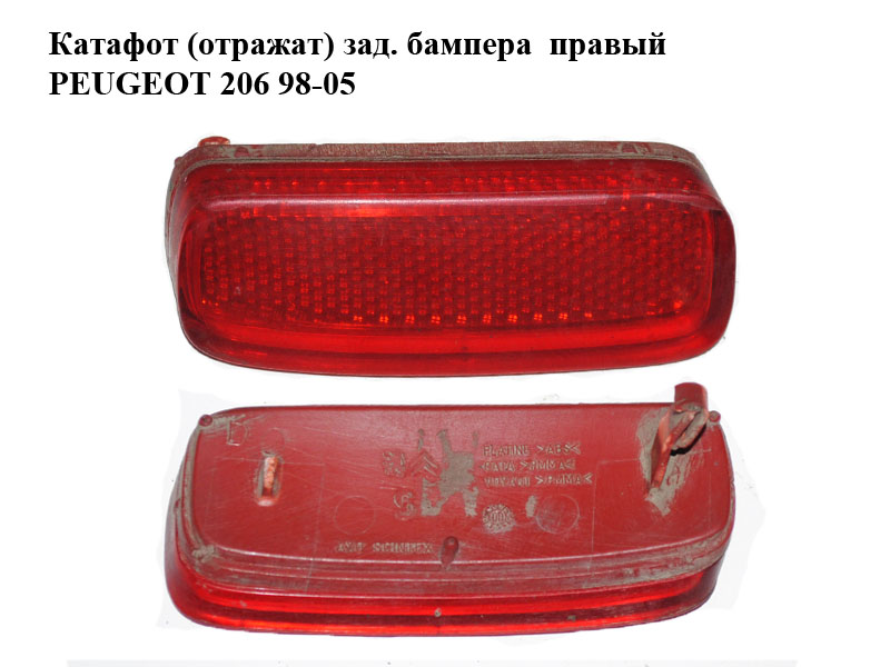 Катафот (відбивач) зад. бампера правий PEUGEOT 206 98-05 (ПЕЖО 206) (6340E6, 6340.E6)