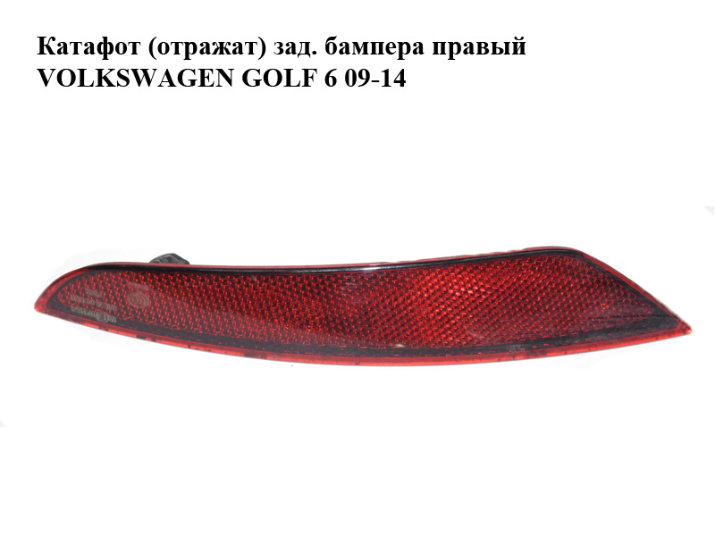 Катафот (отражат) зад. бампера правый VOLKSWAGEN GOLF 6 09-14 (ФОЛЬКСВАГЕН ГОЛЬФ 6) (5K0945106G)