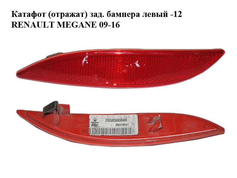 Катафот (отражатель) заднего бампера левый -12 RENAULT MEGANE 09-16 (РЕНО МЕГАН) (265650004R)