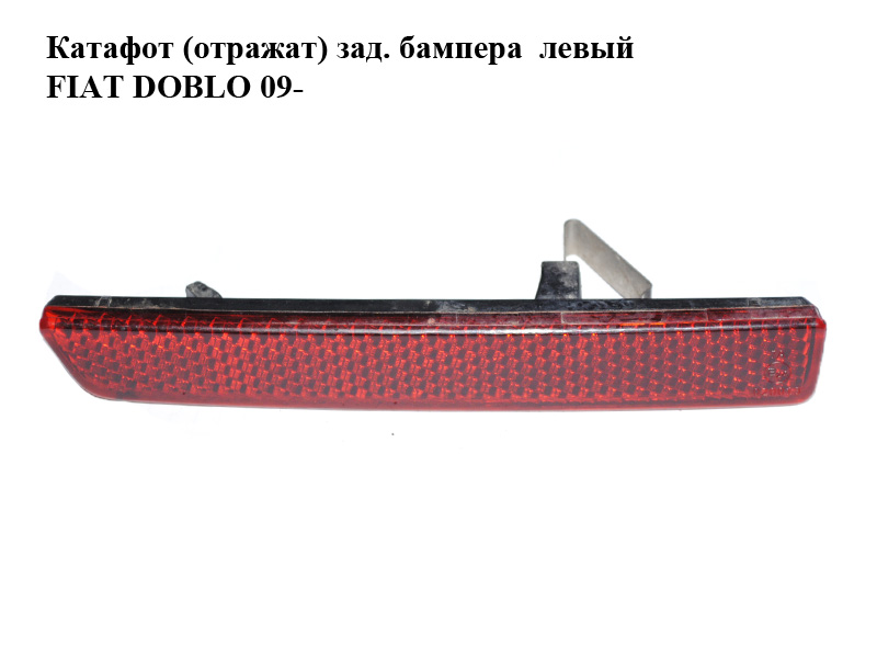 Катафот (отражатель) заднего бампера левый FIAT DOBLO 09- (ФИАТ ДОБЛО) (51810678, 0051810678, 0000051810678)