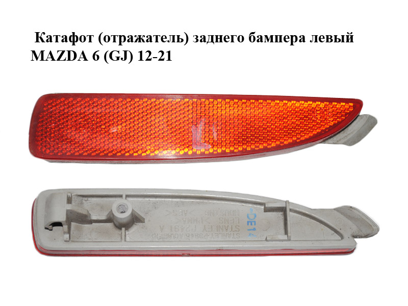 Катафот (отражатель) заднего бампера левый MAZDA 6 (GJ) 12-21 (МАЗДА 6 GJ) (D350515L0E, D350-51-5L0E, P2491A, P3945A)