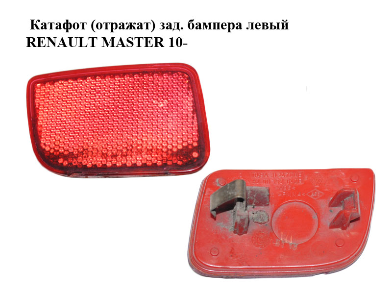 Катафот (відбивач) заднього бампера лівий RENAULT MASTER 10-(РЕНО МАСТЕР) (8200152642)