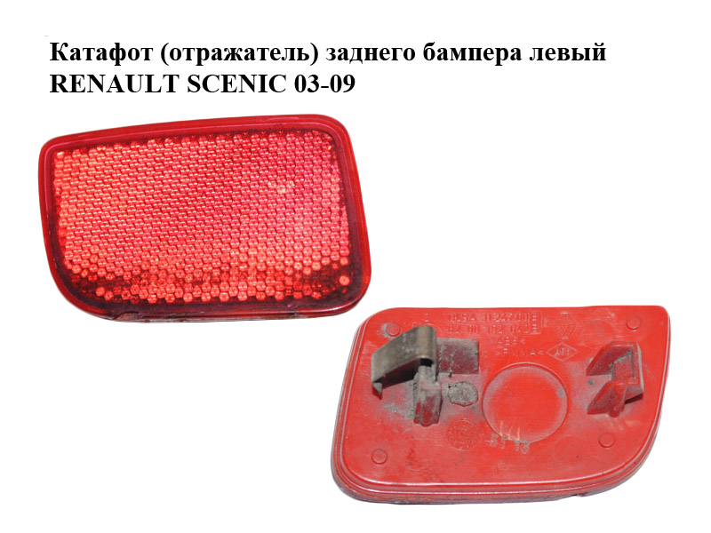 Катафот (відбивач) заднього бампера лівий RENAULT SCENIC 03-09 (РЕНО СЦЕНИК) (8200152642)