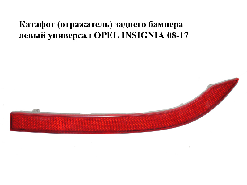 Катафот (відбивач) заднього бампера лівий універсал OPEL INSIGNIA 08-17 (ОПЕЛЬ ІНСІГНІЯ) (13277881)