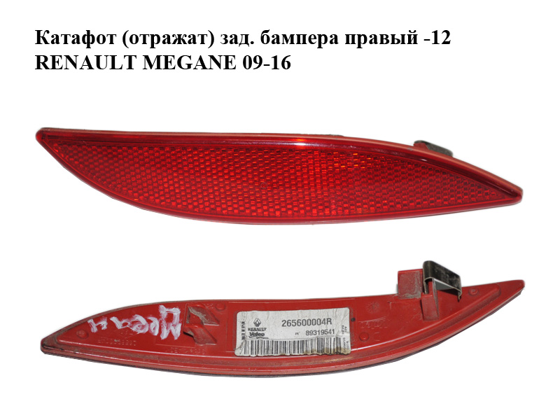 Катафот (відбивач) заднього бампера правий -12 RENAULT MEGANE 09-16 (РЕНО МЕГАН) (265600004R)