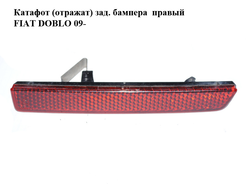 Катафот (відбивач) заднього бампера правий FIAT DOBLO 09- (ФІАТ ДОБЛО) (51810677, 0051810677, 0000051810677)