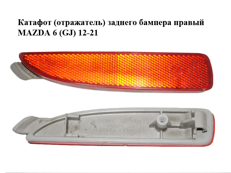 Катафот (відбивач) заднього бампера правий MAZDA 6 (GJ) 12-21 (МАЗДА 6 GJ) (D350515M0E, D350-51-5M0E, P2491B, P3945B)