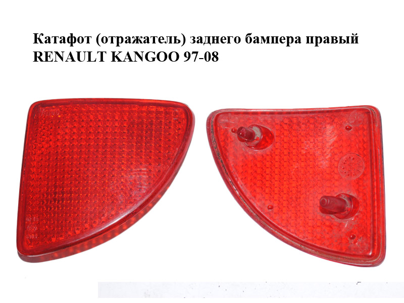 Катафот (відбивач) заднього бампера правий RENAULT KANGOO 97-08 (РЕНО КАНГО) (7700308720)