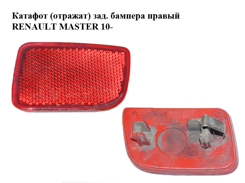 Катафот (відбивач) заднього бампера правий RENAULT MASTER 10-(РЕНО МАСТЕР) (8200152643)