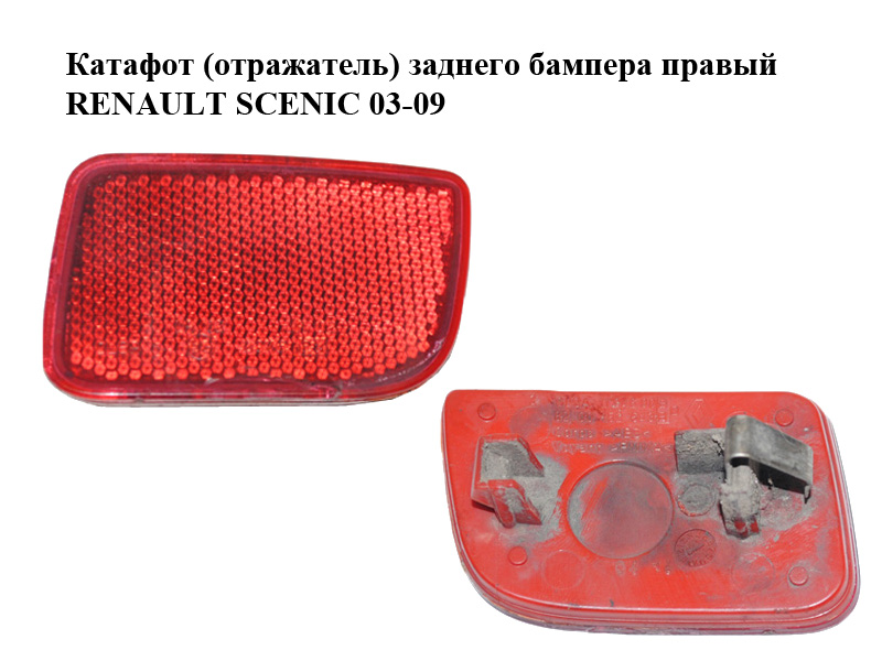 Катафот (отражатель) заднего бампера правый RENAULT SCENIC 03-09 (РЕНО СЦЕНИК) (8200152643)