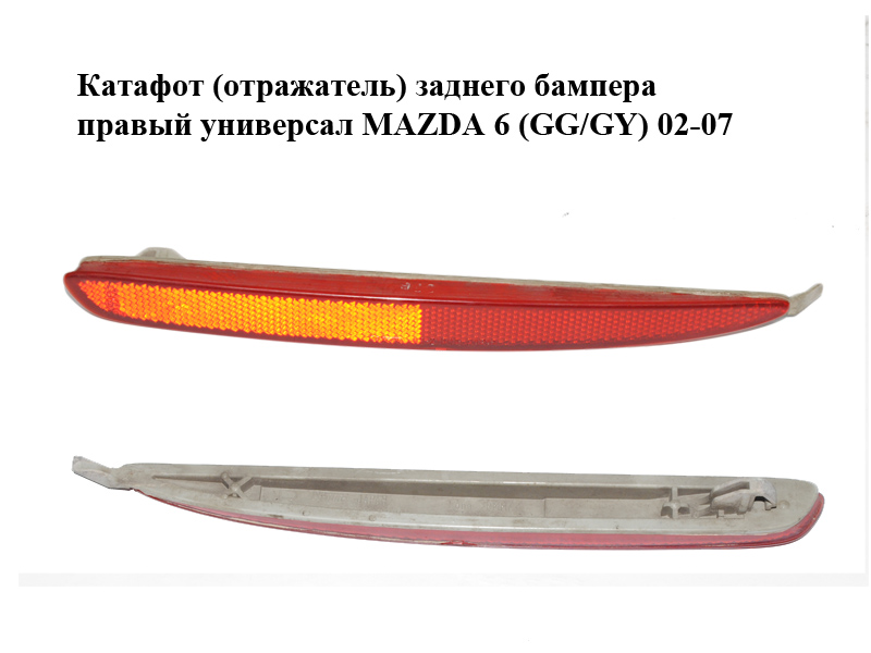 Катафот (отражатель) заднего бампера правый универсал MAZDA 6 (GG/GY) 02-07 (GJ6A-51-5L0A, GJ6A515L0A)